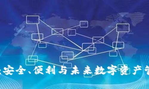 探索0K币钱包：安全、便利与未来数字资产管理的全面指南