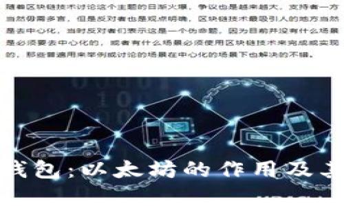 : 探索小狐钱包：以太坊的作用及其背后的技术