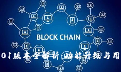 小狐钱包4.01版本全解析：功能升级与用户体验提升