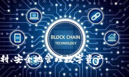 优质如何使用MetaMask钱包提取加密货币：详细步骤与注意事项

MetaMask提取, 加密货币, 钱包使用, 区块链/guanjianci

MetaMask是一种广泛使用的加密货币钱包，特别是在以太坊网络和ERC20代币的交易和存储方面。很多用户在购买或收集加密货币后，会希望将这些币提取到其他钱包或交易所。本文将详细介绍如何提取币，相关的操作步骤与注意事项，以及常见问题的解答。

MetaMask钱包提取币的基本步骤
提取币的过程相对简单，但需要确保您了解每个步骤，以避免任何误操作。以下是从MetaMask钱包提取加密货币的基本步骤：

ol
listrong准备工作：/strong在开始提取之前，确保您已经下载并安装了MetaMask插件或应用，并创建了一个钱包账户。确保您备份了助记词或私钥，以防丢失。/li

listrong登录您的MetaMask账户：/strong点击MetaMask图标，输入您的密码以解锁钱包。在主界面中，您能看到您的余额和交易记录。/li

listrong选择要提取的币：/strong点击您的账户余额，选择您想要提取的币种。MetaMask同时支持多种代币，确保您选择了正确的币。/li

listrong点击“发送”：/strong在选择了目标币种后，点击发送按钮。您将被要求输入接收地址和转账金额。确保接收地址准确无误，因为一旦发送，交易是不可逆的。/li

listrong确认交易：/strong输入完毕后，MetaMask会显示一个确认窗口，检查交易的费用（Gas费）以及接收地址是否准确。确认无误后，请点击“确认”以完成交易。/li

listrong等待交易确认：/strong交易发起后，您可以在交易记录中查看交易状态。通常在以太坊网络上，交易处理时间为数秒到数十分钟不等，取决于网络的拥堵情况。/li
/ol

提取币时需要注意的事项
提取加密货币过程中，有几点非常重要的事项需要关注，以确保您的操作安全且顺利：

ol
listrong接收地址的准确性：/strong在输入接收地址时，务必仔细检查。任何错误都可能导致资金永久丢失。此外，有些交易所只支持特定类型的代币，确保您不会将代币发送到不支持该代币的地址上。/li

listrongGas费用：/strong在以太坊网络上，每一笔交易都需要支付Gas费用。费用的多少取决于网络的拥堵程度。可以考虑在网络较少使用时候进行操作，以降低交易费用。/li

listrong私钥和助记词的保管：/strong您的私钥和助记词是访问您钱包的唯一途径，务必妥善保管，切勿泄露给他人。这些信息如果被盗将导致您的资产被盗取。/li

listrong了解交易时间：/strong在高峰时段，交易确认时间可能延长。建议在发送交易前查看当前网络状态，合理安排您的交易时间。/li
/ol

常见问题解答

h4问题1：MetaMask钱包是否安全？/h4
关于加密货币钱包的安全性，总是存在很多讨论。MetaMask作为一个非托管钱包，意味着用户对自己的资产拥有完全的控制权，私钥也保存在用户的设备上，而不是存储在服务器上。这种设计提供了更好的安全性。但是，这并不意味着MetaMask完全不受攻击。用户必须采取相应的安全措施，如：

ol
listrong启用二次验证：/strong如果应用支持，尽量使用二次验证来增加安全层。/li

listrong使用硬件钱包：/strong对于存放大量资产的用户，推荐使用硬件钱包进行更高安全级别的存储。/li

listrong保持软件更新：/strongMetaMask会定期进行更新，修复可能存在的漏洞，确保您使用的是最新版本。/li

listrong小心钓鱼攻击：/strong确保您访问的MetaMask官网是正确的，不要点击任何不明链接或下载不明应用。/li
/ol

总体而言，MetaMask wallet安全性高，但用户也需自创防护措施。

h4问题2：为何我的MetaMask交易未确认？/h4
交易未确认的原因通常包括以下几点：

ol
listrong网络拥堵：/strong以太坊网络常常因为活动过于频繁而拥堵，这可能导致您的交易延迟确认。在这种情况下，可以通过调整Gas费用来加快速度。/li

listrongGas费用设置过低：/strong如果您在发送交易时设置的Gas费用低于当前网络推荐值，矿工可能会优先处理其他手续费高的交易。建议参考以太坊浏览器（如Etherscan）提供的实时Gas费用数据，并设置适当的费用。/li

listrong错误的接收地址：/strong如果输入了错误的地址，交易将会卡在“待确认”的状态，最终可能被网络视为失败。/li
/ol

如果您的交易久久未确认，可以尝试手动设置更高的Gas费用进行替换交易。

h4问题3：MetaMask可以提取到哪个钱包或交易所？/h4
MetaMask支持提取至任何支持ERC20代币的钱包或交易所，包括：

ol
listrong主流交易所：/strong如Binance、Huobi、Kraken、Coinbase等。请确保您在交易所中生成了有效的接收地址并确认其支持的代币类型。/li

listrong其他钱包：/strong用户可以将资产提取到其他非托管钱包，如Trust Wallet、Coinomi等；也可以同时使用硬件钱包进行存储。/li
/ol

在提取之前，人士需要仔细确认接收地址及币种，以避免损失。同时，越过交易所的审核过程会根据其规定的合规流程执行，确保您了解这些信息。

h4问题4：如何恢复我的MetaMask钱包？/h4
如果您忘记了MetaMask的密码，或者更换了设备，可以通过助记词或私钥来恢复您的钱包：

ol
listrong使用助记词恢复：/strong在MetaMask主界面选择“导入钱包”，输入您的助记词，并重新设置新密码即可恢复钱包。/li

listrong使用私钥恢复：/strong与助记词相似，在主界面选择“导入账本”，输入私钥进行恢复。/li
/ol

恢复操作时请确保您的网络安全，避免在公共或不安全的网络环境中进行。

通过详细的步骤与注意事项，以及解决常见问题，用户可以更自信地使用MetaMask进行加密货币的提取。希望本文可以帮助您更便利、安全地管理数字资产。