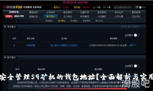 如何安全管理S9矿机的钱包地址？全面解析与实用指南