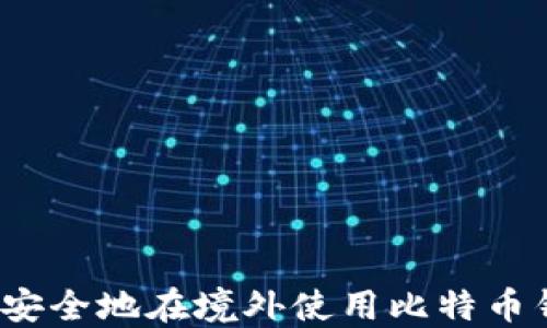 
如何安全地在境外使用比特币钱包？