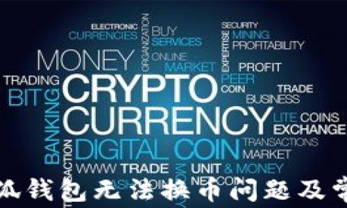 
如何解决小狐钱包无法换币问题及常见解决方案