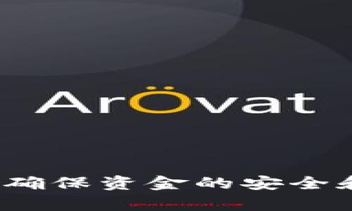   探索Ball丫钱包：数字货币管理新选择 / 

 guanjianci 数字钱包, Ball丫钱包, 加密货币, 在线支付 /guanjianci 

随着数字化时代的快速发展，越来越多的人开始使用数字货币。这种趋势促使各类数字钱包的兴起，其中，Ball丫钱包凭借其易用性和安全性受到了很多用户的青睐。那么，什么是Ball丫钱包？它有什么独特之处？在这篇文章中，我们将详细介绍Ball丫钱包的功能、特点，以及它在数字货币管理中的应用。通过对其进行深入分析，我们还将探讨用户在使用Ball丫钱包时可能会遇到的一些相关问题。

一、什么是Ball丫钱包？
Ball丫钱包是一款针对数字货币的在线钱包应用，旨在为用户提供一个安全、便捷的数字资产管理平台。与传统的钱包不同，Ball丫钱包支持多种加密货币的存储和交易，包括比特币、以太坊等主流数字货币。用户可以通过Ball丫钱包轻松管理自己的资产，实现快速支付、转账和兑换等功能。

Ball丫钱包的设计注重用户体验，界面，功能模块齐全，用户无论是新手还是资深投资者，都能够轻松上手。此外，Ball丫钱包还在安全性方面做了大量工作，通过多重加密和身份认证保护用户的资金安全，防止盗窃或丢失。

二、Ball丫钱包的主要功能
Ball丫钱包提供了一系列实用功能，帮助用户更有效地管理他们的数字资产。

h41. 多种加密货币支持/h4
Ball丫钱包支持多种主流数字货币，用户可以在一个平台上存储不同类型的加密资产，避免了管理多个钱包的麻烦。无论是比特币、以太坊还是其他代币，用户都可以轻松在Ball丫钱包中进行操作。

h42. 实时交易/h4
用户可以通过Ball丫钱包进行即时交易，支持快速买卖和转账功能。系统会实时更新汇率，使用户在交易时能够及时获取最优的价格。

h43. 安全保障/h4
Ball丫钱包采取了业界领先的安全技术，包括数据加密存储、双因素认证等，有效保护用户资产安全。此外，钱包内置安全监测功能，一旦发现异常交易会立即发出警报。

h44. 用户友好界面/h4
Ball丫钱包的用户界面设计采用极简风格，重点突出重要功能。用户可以很直观地找到所需的操作，无需花费过多时间适应。

h45. 客户支持/h4
为了提升用户体验，Ball丫钱包还提供了全天候的客户支持服务，用户在遇到问题时可以随时联系客服获得帮助。

三、使用Ball丫钱包的优势
使用Ball丫钱包不仅让数字货币的管理变得更加便捷，同时也带来了以下几方面的优势：

h41. 便捷性/h4
用户可以通过手机或电脑随时随地访问Ball丫钱包，随时管理资产，大大提升了用户操作的灵活性。同时，用户注册和使用的过程简单明了，适合各类用户。

h42. 低成本交易/h4
Ball丫钱包在交易过程中收取的费用相对较低，用户在进行资金转移时，可以享受到更高的成本效益，为用户节省了不少手续费。

h43. 高安全性/h4
由于数字货币的特点，其资产安全一直是用户最关心的问题，而Ball丫钱包在这一点上做得非常用心。无论是在用户数据保护还是货币存储上，Ball丫钱包都采用了最高标准的安全措施。

h44. 社区支持/h4
Ball丫钱包拥有一个活跃的用户社区，用户可以在这里分享自己的使用经验，讨论数字货币的相关话题，获取最新的市场动态和技术知识。

四、使用Ball丫钱包时常见问题与解决方案

h4问题一：如何安全使用Ball丫钱包？/h4
在使用Ball丫钱包的过程中，安全性是每个用户最关注的问题。为了保障用户的资金安全，Ball丫钱包提供了多重安全措施。但用户本身也需要采取一些必要的预防措施：

1. **使用复杂密码**：设置一个强密码，包括数字、字母及特殊符号，在钱包锁定时启用双重认证，增加账户安全性。

2. **定期更新软件**：保持自己钱包的最新版本，及时更新系统，避免受到安全漏洞的影响。

3. **谨慎分享信息**：避免向他人透露自己的钱包地址、私钥等敏感信息，确保个人信息不泄露。

4. **使用安全的互联网连接**：尽量避免在公共网络下使用钱包，最好使用独立、受信任的网络。

5. **备份钱包**：定期对钱包数据进行备份，以免因设备损坏意外丢失资产。

h4问题二：如何处理Ball丫钱包中的转账问题？/h4
在使用Ball丫钱包进行转账时，用户可能会面临一些问题，尤其是对新手来说。在转账过程中，用户应该遵循一些基本步骤：

1. **确认地址**：在发起转账之前，首先需要确认对方的钱包地址是否正确，如果出现地址错误，资金将无法找回。

2. **选择交易币种**：选择要转账的币种，并仔细检查数字资产的余额，确保账户中有足够的资产。

3. **设置手续费**：用户在转账时可以选择手续费的高低，选择较高的手续费不仅能加速交易确认，还能避免因为网络拥堵造成的延迟。

4. **确保网络情况良好**：在发起交易时，确保网络连接畅通，避免因网络问题造成交易失败。

5. **监控交易状态**：一旦发起交易，用户应持续关注交易的状态，确保其成功。如果出现任何异常，及时联系Ball丫钱包客服处理。

h4问题三：如何恢复丢失的Ball丫钱包访问权限？/h4
丢失访问权限是用户在数字钱包使用过程中可能面临的一个主要问题。Ball丫钱包提供了几种恢复访问权限的方法，用户应根据具体情况选择：

1. **使用恢复短语**：用户在创建钱包时系统会生成一组恢复短语，保存在安全的位置。通过输入恢复短语，用户可以轻松恢复对钱包的访问。

2. **安全验证**：如果用户忘记了密码，可以通过安全验证的问题找回账户。确保在回答安全问题时提供准确的信息。

3. **联系客户支持**：如果上述方法无法解决问题，用户应立即联系Ball丫钱包的客服，验证身份之后进行账户恢复。

h4问题四：Ball丫钱包的交易费如何计算？/h4
交易费是用户在使用Ball丫钱包进行数字货币交易时可能遇到的另一个问题。交易费用通常是根据网络的情况和交易的复杂度而定的。具体而言：

1. **网络费**：在进行交易时，用户需要支付一定的网络费用。这笔费用根据区块链网络的拥堵程度而有所不同，高峰时段网络费用增高，用户可根据实际情况选择合适的手续费。

2. **服务费**：Ball丫钱包在交易过程中可能收取一定的服务费用。这些费用通常比较透明，用户在进行交易前系统将会提示相关费用。

3. **定期优惠**：Ball丫钱包可能会推出一些促销活动或手续费减免政策，鼓励用户进行交易，用户可以关注活动信息来降低交易成本。

4. **比较其他交易平台**：在决定进行大规模交易之前，用户可以比较不同钱包或交易所的费用，确保得到最优的交易方案。

总的来说，Ball丫钱包作为一种数字资产管理工具，为用户提供了便利、安全的环境。无论是新用户还是资深投资者，Ball丫钱包都具备相当的吸引力。然而，用户在使用过程中仍需保持警惕，确保资金的安全和交易的顺利进行。