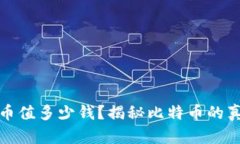 中本聪的比特币值多少钱