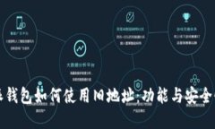 比特派钱包如何使用旧地