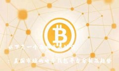 以下是一个及相关关键词