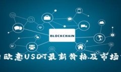 今日欧意USDT最新价格及市