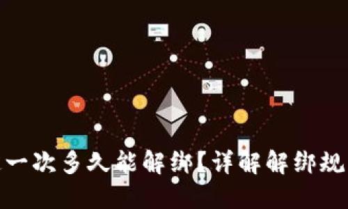 小狐钱包绑定一次多久能解绑？详解解绑规则与操作步骤