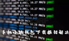 苹果手机小狐钱包下载报