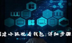 如何创建小狐观看钱包：