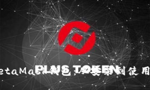 如何配置MetaMask钱包：从安装到使用的完整指南