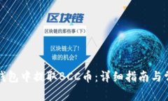 如何在比特钱包中提取B