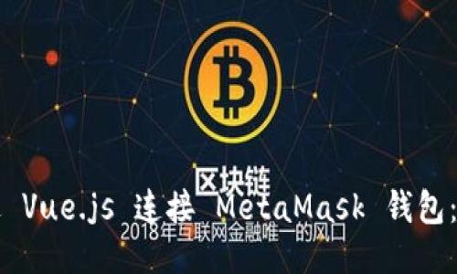如何通过 Vue.js 连接 MetaMask 钱包：详细指南