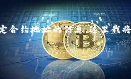 由于您要求的信息涉及具体金融产品和合约地址，而我并没有实时的数据和特定合约地址的信息，这里我将为您提供有关小狐钱包和BNB币的一般性信息，并根据您的要求生成相关内容。


小狐钱包BNB币合约地址及使用指南