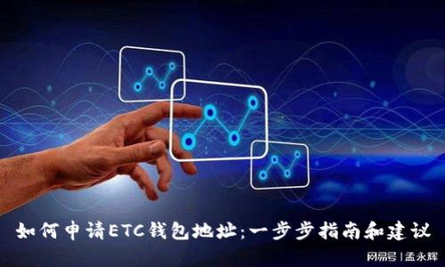 如何申请ETC钱包地址：一步步指南和建议