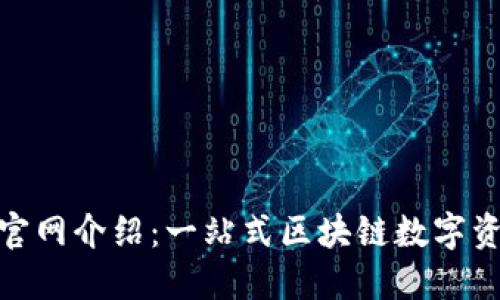 MetaMask官网介绍：一站式区块链数字资产管理平台