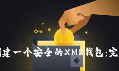 如何创建一个安全的XMR钱包：完整指南