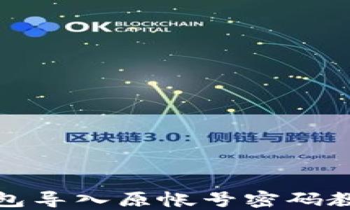 
小狐钱包导入原帐号密码教程详解