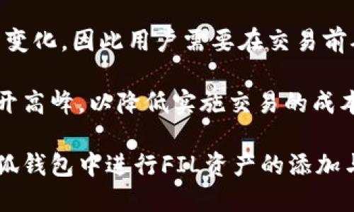 niaoti如何在小狐钱包中为BSC链添加FIL资产/niaoti
小狐钱包, BSC链, FIL资产, 数字货币/guanjianci

在当今数字货币的世界里，用户需要一个安全、便捷的钱包来管理他们的资产。小狐钱包作为一个较为流行的数字钱包，支持包括BSC链在内的多种区块链资产。FIL（Filecoin）作为一个重要的去中心化存储网络的代币，其资产管理也越来越受到用户的重视。在这篇文章中，我们将详细探讨如何在小狐钱包中添加FIL资产，帮助用户更好地进行资产管理和投资。

小狐钱包简介
小狐钱包是一款功能强大的数字资产钱包，用户可以通过它来存储、转账和交易多种加密货币。小狐钱包支持多条链的数字资产，用户在管理资产时可以享受到高安全性和便捷性。此外，小狐钱包具有良好的用户界面，适合各种级别的用户使用，从初学者到专业投资者都能方便地使用它。

在小狐钱包中添加FIL资产是一个相对简单的操作，用户只需要经过几个步骤即可完成。此外，添加FIL资产后，用户可以通过小狐钱包随时随地进行交易、查看资产变化等。因此，了解如何在小狐钱包中添加FIL资产将对用户的资产管理具有重要意义。

如何在小狐钱包中添加FIL资产
添加FIL资产的第一步是确保你已经下载并注册了小狐钱包。打开小狐钱包应用后，用户可以按照以下步骤操作：

1. **打开小狐钱包**：在你的手机或电脑上打开已下载的小狐钱包应用。

2. **进入资产管理页面**：点击主界面的“资产”选项卡，进入资产管理页面。在这里你可以看到自己当前的所有资产，包括BSC链上的各种数字资产。

3. **添加资产**：在资产管理页面，通常会有一个“添加资产”或“ ”的按钮，点击它。系统会提供一系列可添加的数字资产列表。

4. **搜索FIL**：在资产添加页面的搜索栏中输入“FIL”，系统会自动为你筛选出相关的资产选项。

5. **选择并添加**：点击你要添加的FIL资产，确认添加后，系统会将FIL资产添加到你的资产页面中。

6. **完成操作**：完成后，你可以在资产管理页面中找到新增的FIL资产，有任何关于资产的操作可以在这里进行。

小狐钱包支持的资产和功能
除了FIL之外，小狐钱包支持多种数字货币，用户可以在同一个平台上管理所有资产。这些资产可能包括但不限于BTC、ETH、BSC上的各种代币等。

小狐钱包还提供了一些额外的功能帮助用户管理资产：

ul
    li交易功能：用户可以通过小狐钱包直接进行交易，支持多种交易对，帮助用户更灵活地管理投资。/li
    li安全保障：小狐钱包内置了一系列安全功能，例如多重签名、资源锁定等，确保用户资产的安全性。/li
    li实时市场行情：用户可以通过小狐钱包查看实时市场行情，进行市场分析，帮助决策。/li
/ul

常见问题解答

1. 小狐钱包支持哪些区块链资产？
小狐钱包支持多种区块链资产，其中包括但不限于比特币（BTC）、以太坊（ETH）、币安智能链（BSC）及其上的各种代币。此外，随着市场的变化，小狐钱包也在不断更新和增加新的资产支持，因此用户应该定期查看小狐钱包的更新。

用户可以通过小狐钱包进行数字资产的管理和交易，所有支持的资产都可以在资产列表中查看。当用户成功添加新资产后，钱包将自动更新相关信息和市场数据，帮助用户了解资产动态。

2. 为什么选择小狐钱包而不是其他钱包？
小狐钱包之所以受到用户喜爱，主要原因在于它的便捷、安全和功能全面。相比其他钱包，小狐钱包在用户界面、操作便捷性及安全性方面都有比较大的优势。

首先，小狐钱包的用户界面设计简洁，用户操作流程清晰，无论是新手还是资深用户都能快速上手。其次，小狐钱包提供强大的安全措施，包括多重验证、加密存储等，用户可以放心存储自己的数字资产。此外，小狐钱包还提供市场优惠、交易抽奖等活动以吸引用户。

3. 如何确保添加FIL资产的安全性？
确保添加FIL资产的安全性，用户可以采取多种措施。首先，确保你下载的小狐钱包是官方版本，从官网下载可降低下载安装恶意软件的风险。确保钱包应用程序是最新版本，及时更新可以获得最新的安全措施和功能。

其次，用户在进行任何资产转账时，务必要仔细核对目标地址，避免因错误操作导致资产丢失。此外，用户在进行重要操作时，可以开启钱包的多重签名功能，增加资产管理的安全层级。

最后，建议用户定期备份私钥和助记词，确保在丢失设备的情况下能够恢复钱包。所有安全措施合力将大大降低资产被盗的风险。

4. 添加FIL资产是否有手续费？
在小狐钱包中，添加FIL资产本身通常是不收取手续费的。然而，用户在进行转账、交易等其他操作时，可能会面临网络手续费的问题。每笔交易会依据网络情况而有所变化，因此用户需要在交易前确认手续费详情。

用户可以在小狐钱包中查看与FIL相关的手续费，一般情况下，这些费用是比较透明的，用户可以在资产交易界面进行确认。此外，用户也可以选择在网络拥堵时段避开高峰，以降低实施交易的成本。

总结一下，小狐钱包作为一个功能全面的数字资产管理工具，不仅支持添加FIL资产，还具备其他多种数字资产的管理功能。通过本文的介绍，用户可以更流畅地在小狐钱包中进行FIL资产的添加与管理，掌握如何确保操作的安全性，并提升数字资产的投资体验。