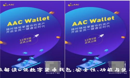 全方位解读D讯数字货币钱包：安全性、功能与使用指南