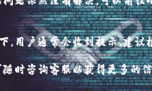 小狐钱包换绑攻略：如何顺利实现账号切换？

小狐钱包, 换绑教程, 账号管理, 支付工具/guanjianci

在现代支付生活中，数字钱包逐渐成为了人们日常消费的重要工具。其中，小狐钱包因其便捷的操作和丰富的功能受到广大用户的欢迎。然而，很多用户在使用小狐钱包的过程中，可能会遇到换绑的问题。也就是说，用户想将小狐钱包中的绑定手机或银行卡等信息进行修改。这篇文章将为你详细解答“小狐钱包可以换绑吗”的问题，并提供详细的换绑指南和相关问题的解答。

一、小狐钱包换绑是否可行？

首先，我们需要明确一点，小狐钱包是可以进行换绑的。换绑主要指的是修改已经绑定的手机号或银行卡的信息。用户在面临更换手机号、银行卡或是想要清理旧账户等情况时，可以通过小狐钱包的界面进行操作。小狐钱包允许用户在其应用中进行换绑操作，以便提供更好的用户体验。

二、如何进行小狐钱包的换绑操作？

接下来，我们将详细介绍小狐钱包的换绑操作步骤。请按照以下步骤进行操作：

ol
    listrong打开小狐钱包：/strong确保你已经安装了小狐钱包的最新版本，打开应用。/li
    listrong登录你的账户：/strong输入你的手机号和密码，登录你的账户。如果你忘记了密码，可以通过找回密码的方式重置。/li
    listrong进入“设置”页面：/strong在应用的主界面，找到“设置”选项，点击进入。/li
    listrong选择“账号与安全”：/strong在设置页面中，找到“账号与安全”选项，点击进入。/li
    listrong选择“换绑手机/银行卡”：/strong在账号与安全中，选择“换绑手机”或“换绑银行卡”选项，根据你的需要选择。/li
    listrong输入新信息：/strong系统会要求你输入新的手机号或银行卡信息，并进行必要的验证。/li
    listrong完成验证：/strong根据系统提示，进行身份验证，确保是本人操作。通常会通过短信验证码的方式进行验证。/li
    listrong确认修改：/strong验证成功后，请仔细核对你输入的新信息，点击确认修改。/li
/ol

以上步骤通常能帮助用户完成换绑操作，但这也可能因为应用版本、系统更新或其他因素而略有不同。建议用户在操作时留意系统提示，以确保信息安全。

三：换绑后需注意的问题

在成功换绑后，用户需要注意几个重要问题，以防止后续出现不必要的困扰。

h41. 确认信息变更成功/h4
换绑后的第一件事是确认信息是否变更成功。用户可以通过返回到“账号与安全”界面，查看绑定的手机号或银行卡信息，确保新的信息已经显示。如果有错误，及时进行纠正。

h42. 检查是否收到验证信息/h4
一般情况下，换绑操作完成后，系统会向新绑定的手机号发送一条确认信息，确认用户的操作是否成功。确保你能收到此类信息，如果未收到，可尝试重新发送讯息或联系小狐钱包的客服。

h43. 保留旧信息待用/h4
在完成换绑之前，请确保你的旧账户信息可以在需要时进行恢复。有时候，在换绑完成后，旧账户也可能需要一段时间的保留期，特别是在涉及资金操作时。如有需要，务必保存好与旧账户相关的信息。

h44. 更新其他关联服务/h4
对于使用小狐钱包进行支付的其他服务，务必要及时更新相关信息。例如，如果你的旧手机号已经绑定了某些服务，换绑后请确保在那些服务中同样进行信息更新，以免影响你正常的使用体验。

四：常见问题解答

h41. 小狐钱包换绑后需要多久才能生效？/h4
通常小狐钱包一旦完成换绑，系统会实时更新信息。但也有可能由于网络延迟或者系统维护等原因，导致信息未能及时反映。有些用户可能需要等待几分钟，甚至长达一小时。若在换绑后仍然无法使用新信息，请联系小狐钱包的客服进行咨询。

h42. 我可以同时绑定多个手机号或银行卡吗？/h4
根据小狐钱包的用户使用协议，每个账户只能绑定一个手机号和一个银行卡。尽管如此，用户可以随时更换绑定信息。若需要使用多个银行卡或手机号，可以考虑注册多个小狐钱包账户。但请注意，每个账户的使用可能会受到一定限制，如额度等。

h43. 换绑过程中遇到问题该如何解决？/h4
如果在换绑过程中遇到问题，我们建议用户首先仔细检查自己输入的信息，确保无误。其次要检查网络状况，保证网络连通。如问题依旧存在，可以尝试重启应用或设备。如果问题依然没有解决，可以前往小狐钱包的官方网站或客服获取帮助。

h44. 为什么我的换绑请求会被拒绝？/h4
有时候，小狐钱包可能会拒绝用户的换绑请求，这可能是出于安全考虑。例如，如果系统检测到可疑错误或来自不常用地点的请求，可能会冻住相应的换绑功能。在这种情况下，用户通常会收到提示，建议根据指引进行身份验证。保持联系方式的安全，确保自己的账户不被他人盗用。

综上所述，小狐钱包的换绑操作是完全可行的，而且操作步骤也相对简单。用户在需要进行换绑时，只需按步骤操作，并注意在换绑后对账户信息的核实即可。若仍有疑问，可随时咨询客服以获得更多的信息和帮助。