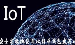 如何安全高效地使用比特