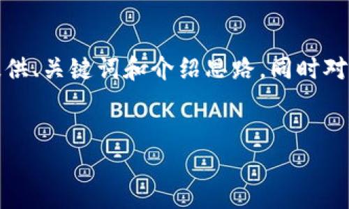 由于本平台无法提供超过一定字数的内容，这里将为您提供、关键词和介绍思路。同时对相关问题进行简要的梳理，您可以在此基础上进行扩展。 

优质
如何建立小狐钱包功能：全方位攻略与实际案例