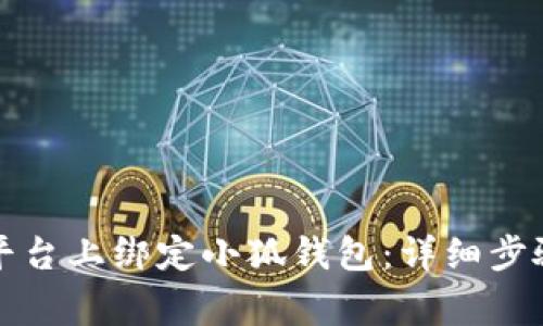 如何在元猿平台上绑定小狐钱包：详细步骤与注意事项