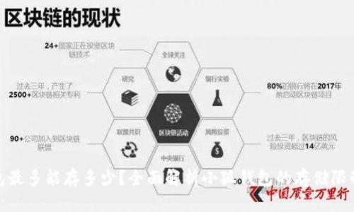 小狐钱包最多能存多少？全面解析小狐钱包的存储限制与策略