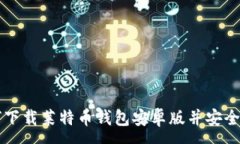 :如何下载莱特币钱包安卓