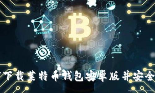 :
如何下载莱特币钱包安卓版并安全使用