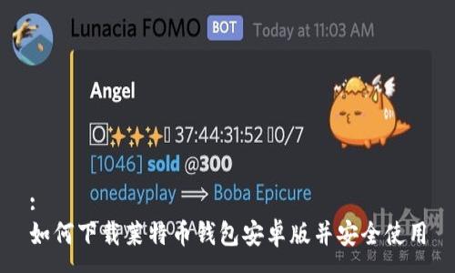 :
如何下载莱特币钱包安卓版并安全使用