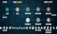 如何使用MetaMask进行安全的