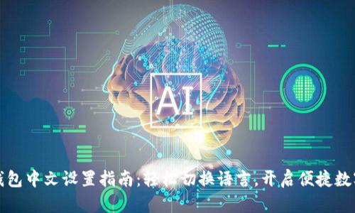 小狐钱包中文设置指南：轻松切换语言，开启便捷数字生活