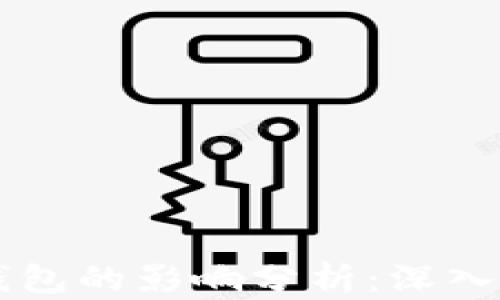 
比特币分叉对钱包的影响分析：深入解读及未来展望