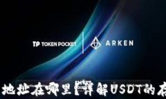 USDT钱包地址在哪里？详解
