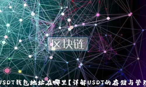 
USDT钱包地址在哪里？详解USDT的存储与管理