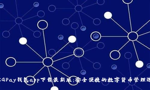 : CGPay钱包app下载最新版：安全便捷的数字货币管理选择