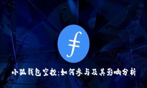 小狐钱包空投：如何参与及其影响分析