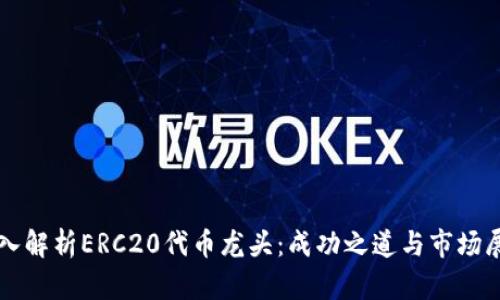 深入解析ERC20代币龙头：成功之道与市场展望