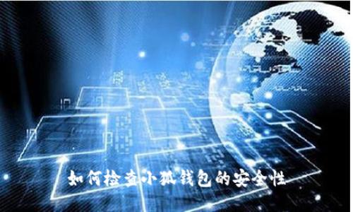 如何检查小狐钱包的安全性