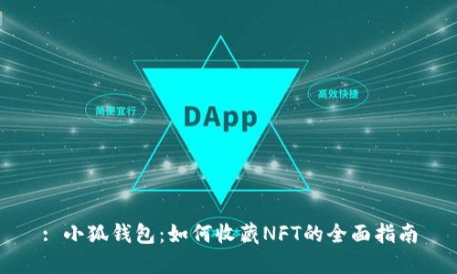 : 小狐钱包：如何收藏NFT的全面指南