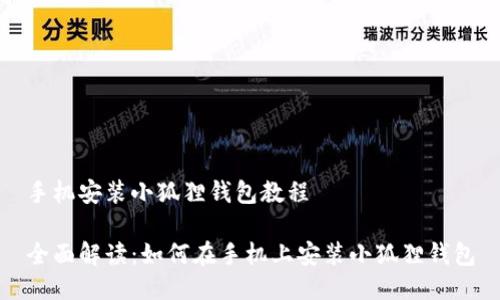 手机安装小狐狸钱包教程

全面解读：如何在手机上安装小狐狸钱包