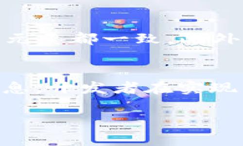 baioti后端验证MetaMask签名的完整指南/baioti
MetaMask, 后端验证, 签名, 区块链/guanjianci

在当前区块链技术蓬勃发展的背景下，MetaMask作为一种流行的加密货币钱包及浏览器扩展工具，为用户提供了更加便利的区块链应用体验。在很多情况下，我们需要在后端验证用户的MetaMask签名，以确保交易或身份的真实性和安全性。本文将详细介绍如何实现这一过程，并探讨其中的一些关键点。

什么是MetaMask签名?
MetaMask是一种广泛流行的以太坊及ERC20代币的钱包，它不仅允许用户存储加密资产，还为用户提供与去中心化应用（dApps）进行交互的能力。在与dApps互动时，用户经常需要签名来确认某些操作，例如登录、交易或者数据验证等。MetaMask签名是指用户使用其私钥对特定信息（如消息、交易请求等）进行加密，产生一个签名结果。这个签名结果可以在区块链上进行验证，确保没有人能够伪造这个信息。

后端验证MetaMask签名的必要性
后端验证MetaMask签名对于许多去中心化应用至关重要。首先，它能够确保用户身份的真实性，防止恶意用户进行伪造。有了有效的签名，后端能够确信请求确实是由持有该私钥的用户发出的，而不是某个恶意攻击者。此外，签名的验证同样可用于保护交易的完整性，确保数据自用户发出后没有被篡改。

如何实现后端验证MetaMask签名
实现MetaMask签名的后端验证主要分为几个步骤：接收签名、解析签名、验证签名以及处理结果。以下是更详细的说明。

h41. 接收签名/h4
当用户在MetaMask中签名后，签名结果会以字符串的形式传送到后端。此时后端需要编写接口以接收该签名，并存储相关的交易信息，这些信息包括用户的地址、原始消息和签名等。

h42. 解析签名/h4
接收的签名通常是一个十六进制字符串。后端需要从中提取出用户的地址和签名数据。对于JavaScript开发者来说，可以使用web3.js或ethers.js来简化这个过程。获取到的签名通常包含以下几项内容：
ul
  li原始消息（message）/li
  li签名（signature）/li
  li用户钱包地址（address）/li
/ul

h43. 验证签名/h4
签名验证是后端的核心部分，主要目的就是确认签名是否是由请求者发出的。我们可以使用以下几种方法进行签名验证：
- 使用相应的以太坊库（如web3.js或ethers.js）提供的验签函数；
- 输入原始消息和签名，后端通过重新计算得到的地址与请求的地址进行比对；
- 如果两者匹配，则证明签名有效。

h44. 处理结果/h4
签名验证成功后，后端可以执行相应的操作，比如完成交易、更新某项数据等。如果验证失败，则可以返回错误信息，显示签名无效或身份认证未通过。

常见问题讨论

问题1：MetaMask签名在什么场景下最常用？
MetaMask签名不仅适用于财务交易，还在用户身份认证和数据共享中具有广泛应用。在许多去中心化应用中，用户需要通过签名来确认其身份，确保是其本人进行操作。这对于一些区块链项目来说至关重要，尤其是在需要用户提供个人信息或参与投票时，签名能够验证用户的真实性并确保数据安全。

问题2：如何确保签名时的信息安全？
确保签名时信息安全主要依赖于用户正确使用MetaMask和采取必要的安全措施。例如，用户应该定期更改密码，不要将私钥和助记词泄露给他人。此外，开发人员也应在后端实施安全措施，确保接收的消息和签名都经过加密和校验。合适的认证流程和错误处理机制将增强整个系统的安全性。

问题3：签名验证失败的常见原因是什么？
在进行签名验证时，常见的错误可能包括消息被篡改、签名不匹配或使用错误的地址。在某些情况下，用户可能会因为不同的消息格式而意外生成不同的签名，因此开发者需要确保所有参与签名的元素都一致。此外，系统中异常的网络情况或代码实现错误也会导致无法正确验证签名。

问题4：MetaMask安全性如何提升？
随着区块链技术的发展，MetaMask的安全性也在不断提升。用户应经常更新客户端，确保使用最新版本的MetaMask。同时，用户应当了解常见的网络诈骗手法，并通过社交媒体及官方渠道获取消息。开发者在实现相关应用时，也应该越来越重视数据加密和信息来源的真实性，确保整体的安全体验。

总之，后端验证MetaMask签名是保证去中心化应用安全和效率的一个重要环节。随着区块链领域的不断发展，用户和开发者都应该不断提升自身的认识和技能，以应对不断变化的技术挑战。