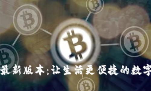 亿书钱包下载最新版本：让生活更便捷的数字钱包解决方案