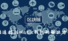 小狐钱包无法连接到Mati