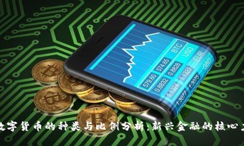 : 数字货币的种类与比例分析：新兴金融的核心力量