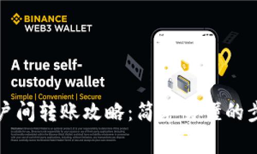 比特币钱包账户间转账攻略：简单易懂的步骤与注意事项