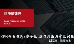 揭秘XPM网页钱包：安全性